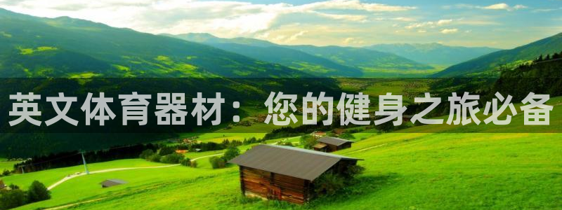 尊龙新版app首页：英文体育器材：您的健身之旅必备