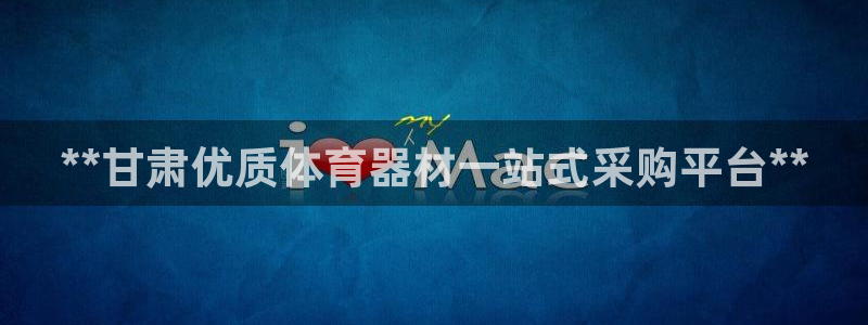 尊龙凯时代理佣金发不发：**甘肃优质体育器材一站式采