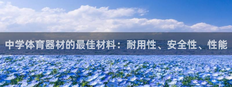 凯时登录：中学体育器材的最佳材料：耐用性、安全性、性