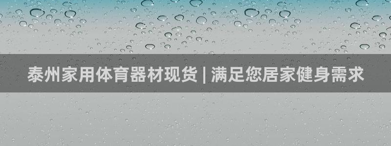 z6尊龙官网：泰州家用体育器材现货 | 满足您居家健